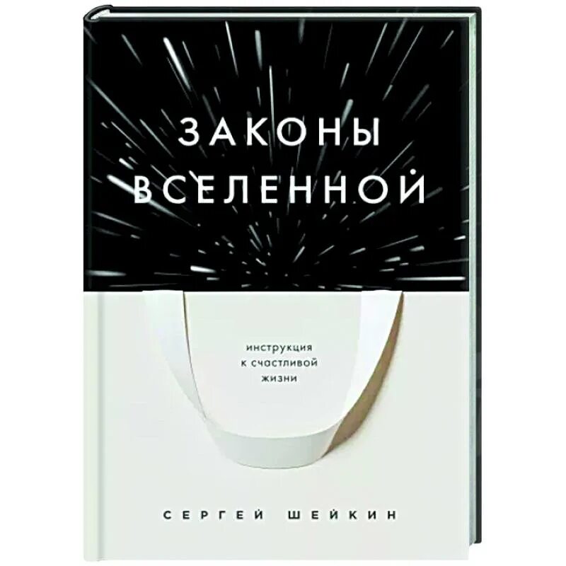 Законы вселенной книга. Законы вселенной шейкин аудиокнига. Законы вселенной. Законы вселенной шейкин аудиокнига. Законы вселенной шейкин аудиокнига.
