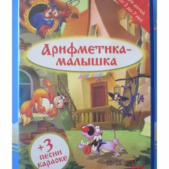 Уроки тетушки совы. Уроки тётушки совы арифметика малышка. Уроки тетушки совы математика для дошкольников. Уроки арифметики малышки. Уроки тётушки совы арифметика малышка 2006.