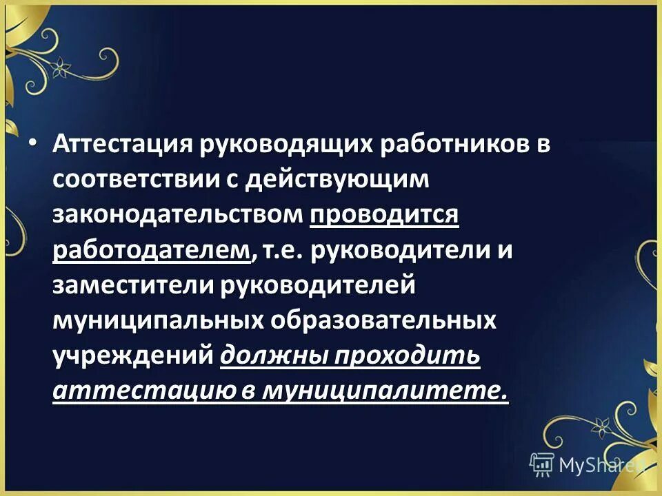 Аттестация промышленной безопасности а. Аттестация руководящих работников образовательных учреждений. Аттестация руководящих работников образовательных учреждений. Положение об аттестации сотрудников. Аттестация.
