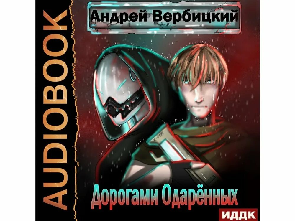 Аудиокнига одаренный книга 3