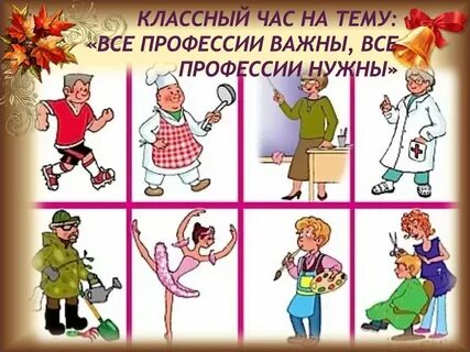 Все профессии важны конспект урока