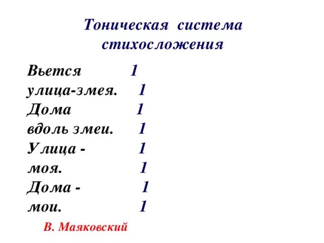 Тонический стих. Тоническая система стихосложения. Тоническое стихосложение Маяковского. Тоническое стихосложение примеры. Система стихосложения Маяковского.