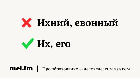 Их или ихний как. 7 смертных грехов ихний. Ихний как правильно пишется слово. Неправильные слова в русском языке ихний. Их или ихний как.