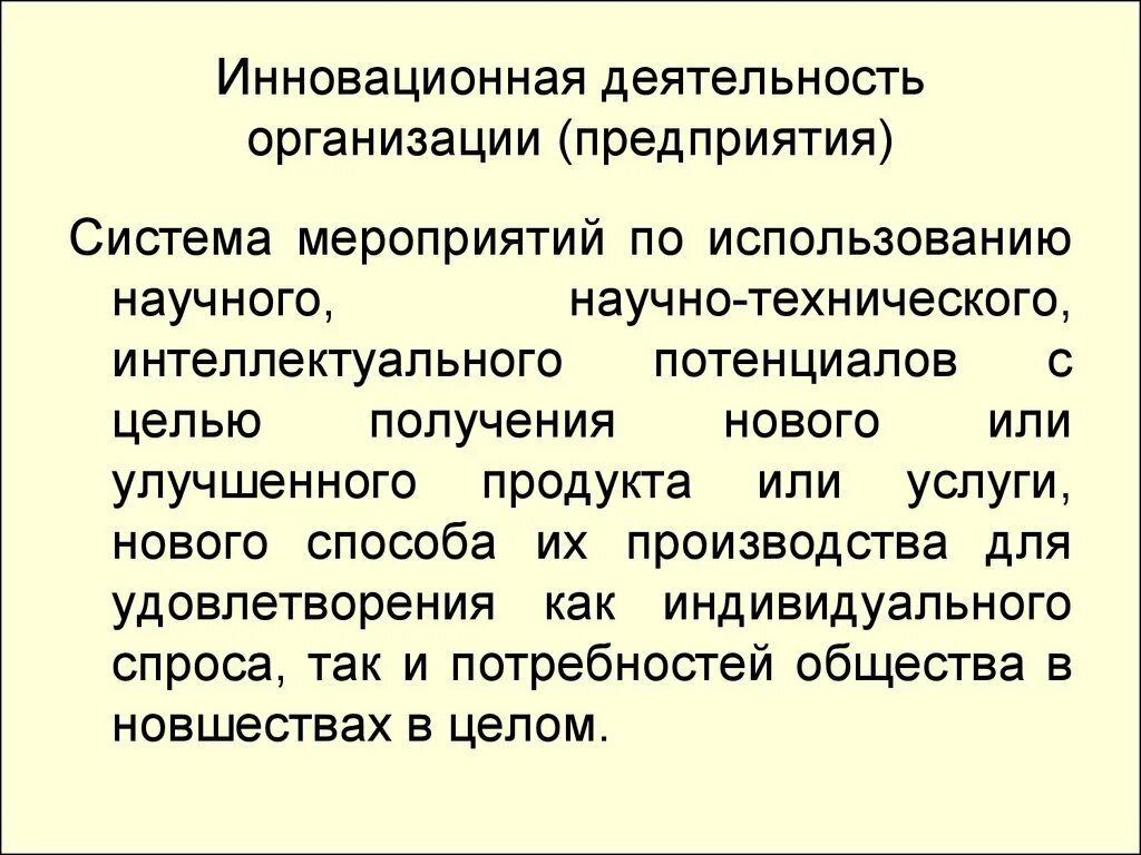 1 организация инновационной деятельности. Инновационная деятельность. Инновацион деятельность. Инновационная деятельность предприятия. Инновационная деятельность организации.