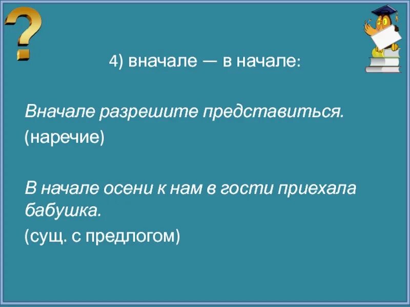 В начале правило. Вначале в начале. В начале или вначале как правильно пишется. Вначале в начале как правильно. Вначале года или в начале.