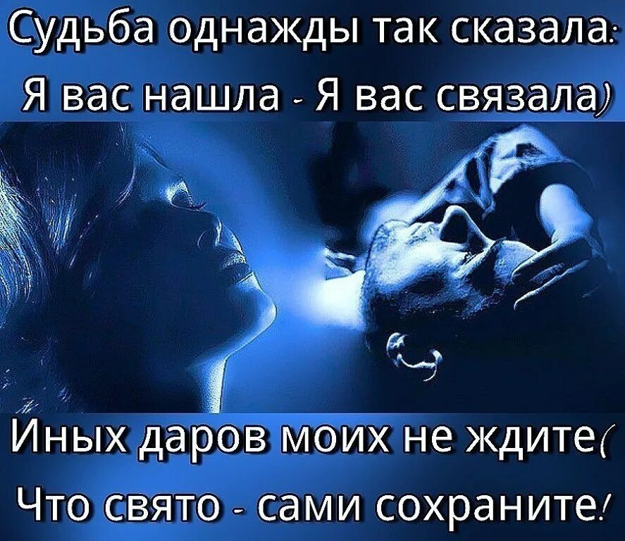 Судьба однажды так сказала я вас. Хочется любви цитаты. Цитаты про любовь. Судьба однажды так сказала я вас нашла я вас связала иных Даров.