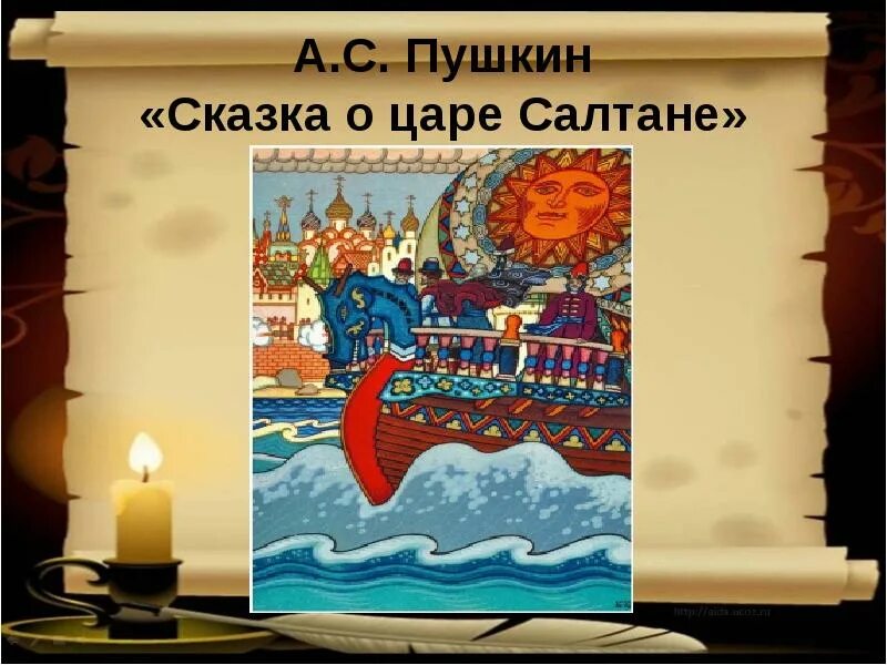 Пушкин сказка 18 о царе и его. Пушкин сказка о царе салтане 190 лет. 190 лет сказке о царе салтане пушкина. 190 лет сказке пушкина сказка о царе салтане. сказка о царе салтане презентация.