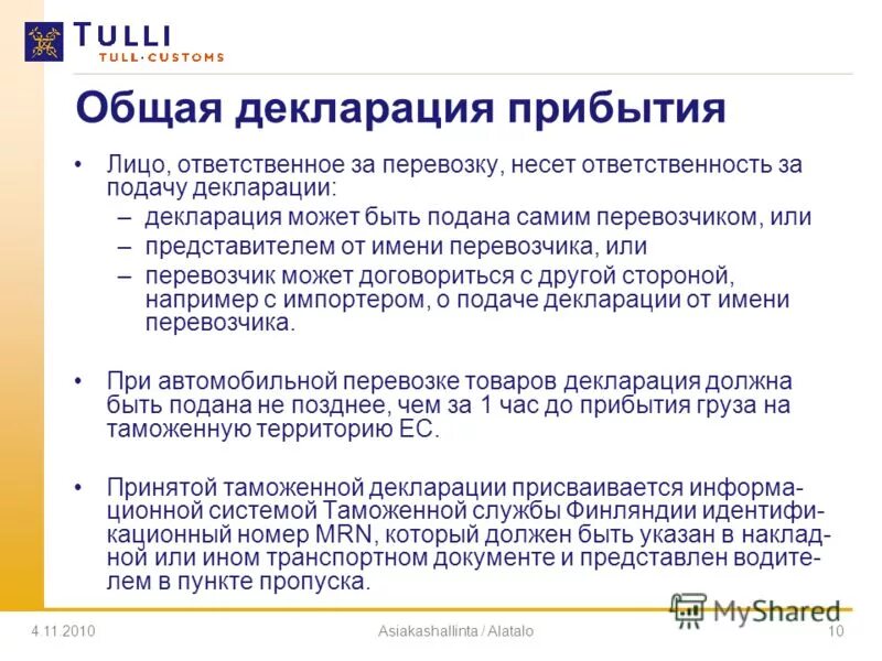 Лицо ответственное за перевозку