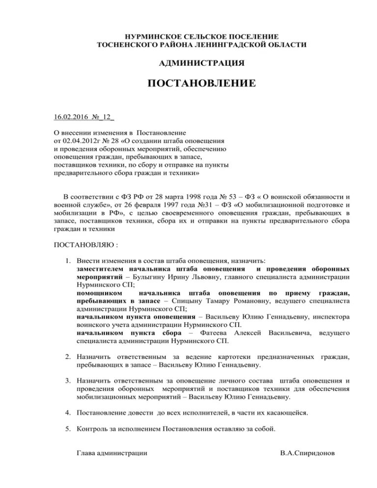 Постановление об оповещении. Приказ о создании штаба оповещения. Штаб оповещения и проведения оборонных мероприятий. Приказ о создании штаба оповещения по мобилизации на предприятии. Приказ о создании штаба оповещения военнообязанных.