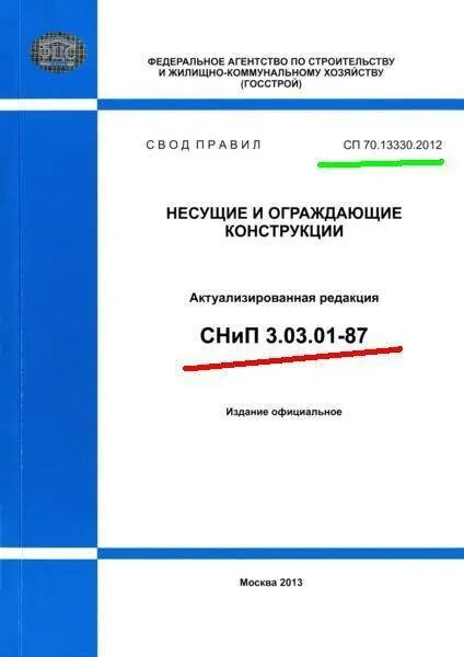 Актуализированная мосты и трубы. Таблица 9.8 СП 70.13330.2012. СП 70.13330.2012"несущие и ограждающие конструкции" СНИП. СП 71.13330.2017 изоляционные и отделочные покрытия. СП 70.13330.2012 несущие и ограждающие конструкции.