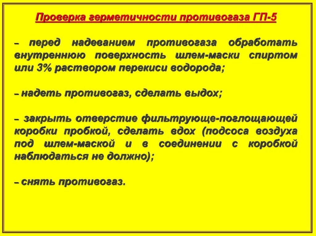 Проверка герметичности фильтрующего противогаза