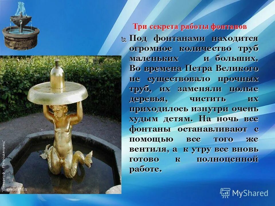 Фонтан из какого языка. Фонтаны петергофа презентация. петергофские фонтаны для дошкольников. фонтаны доклад. фонтан для презентации.