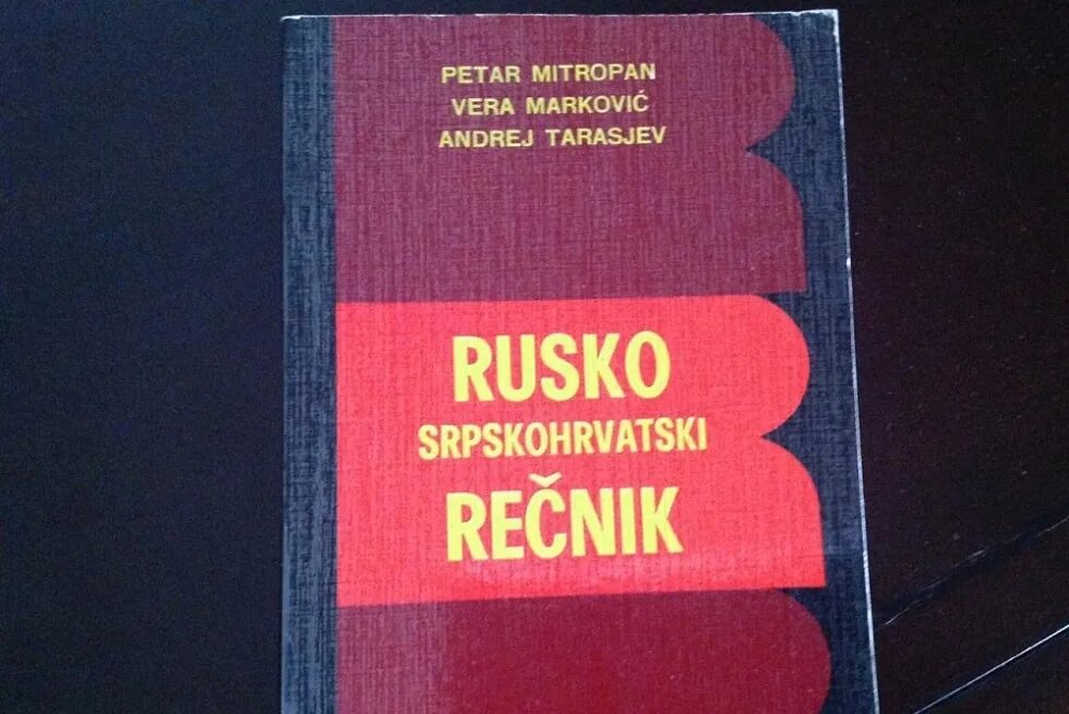 Русский язык в сербии. Сербский разговорник. Русско-Сербский разговорник. Сербский язык разговорник. Русско сербохорватский разговорник.