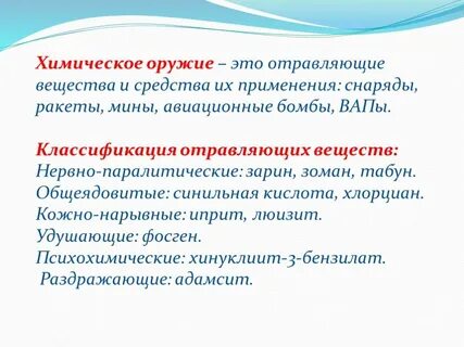 Основные виды отравляющих веществ