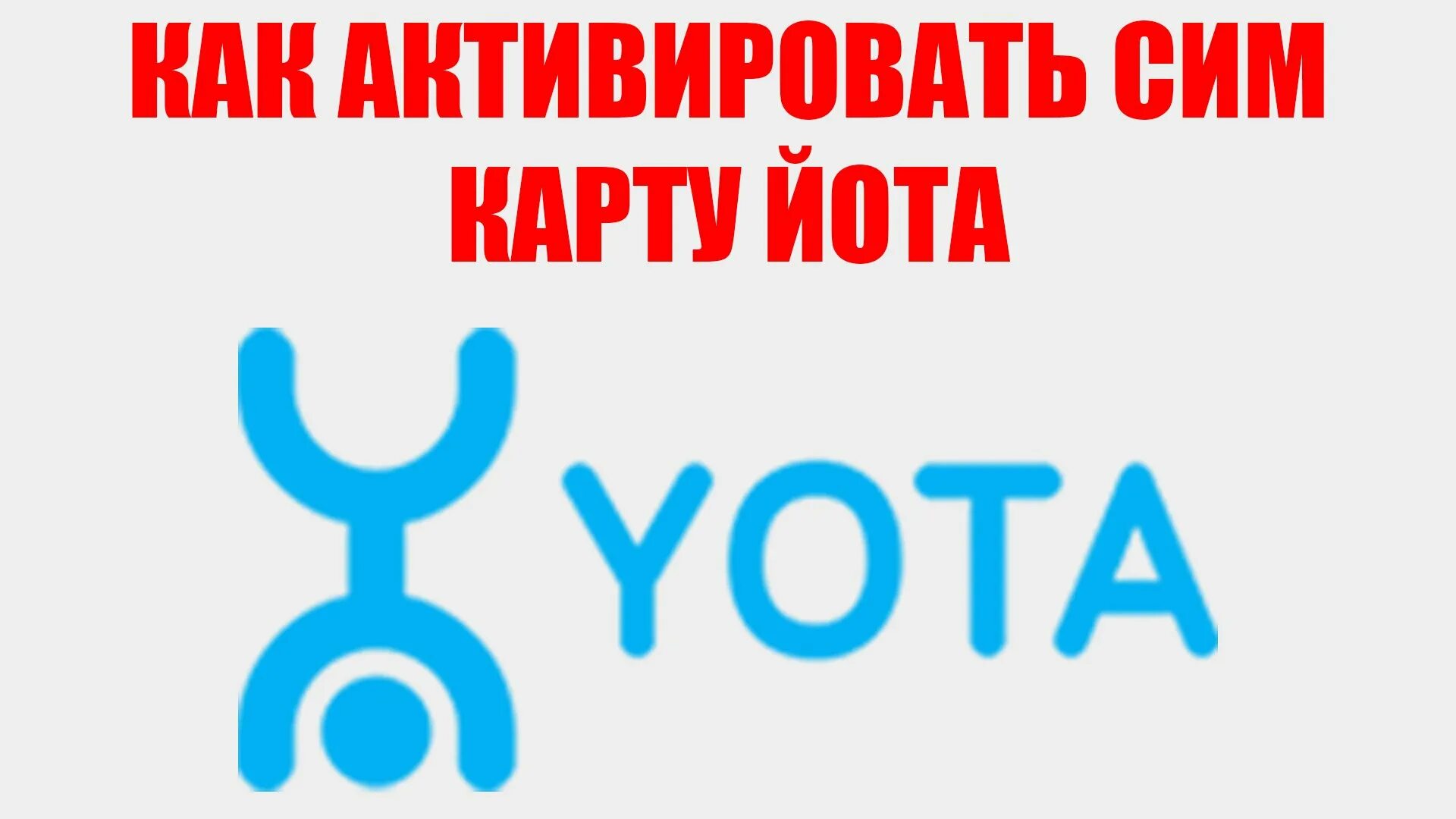 Joxa logatip. Как активировать сим карту йота. Активация сим карты йота. Yota логотип без фона.