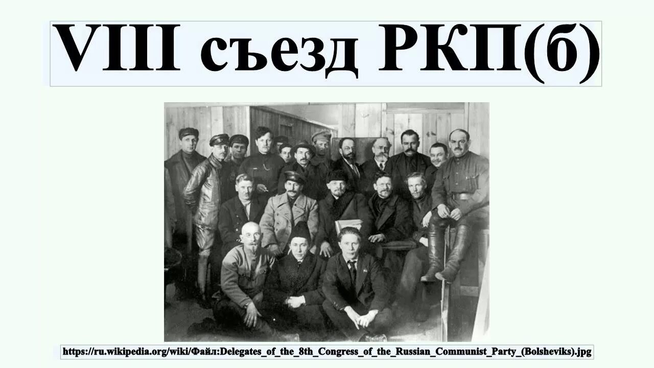 Партия ркп б. Viii съезд ркп(б) 1919 года. политбюро съезд ркп(б) 1919 года. делегаты viii съезда ркп(б. на viii съезде ркп(б) в марте 1919.