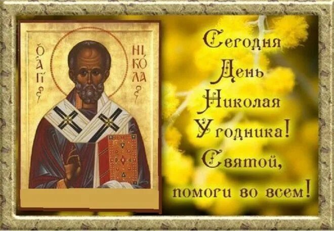 Народный календарь 22 мая никола вешний. С днём николая чудотворца 22 мая поздравления. С днём святого николая с николиным днем. Молитва в день святого николая чудотворца. День святителя николая весеннего.