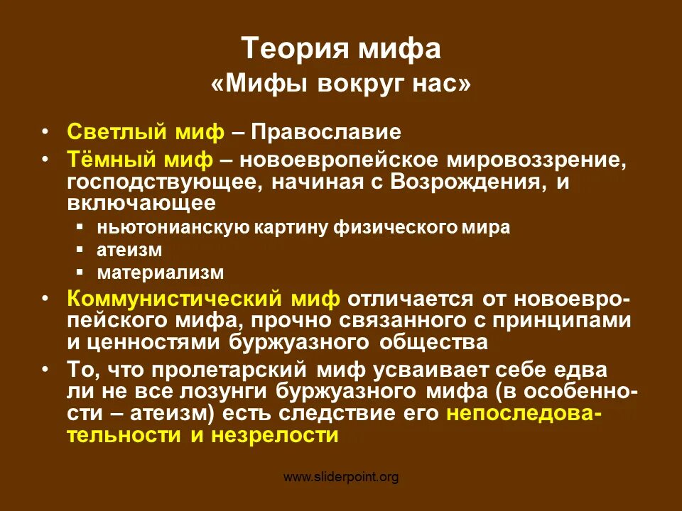 Миф и миф разница. Теории мифа. новоевропейское мировоззрение. мифы вокруг нас. мифы о христианстве.