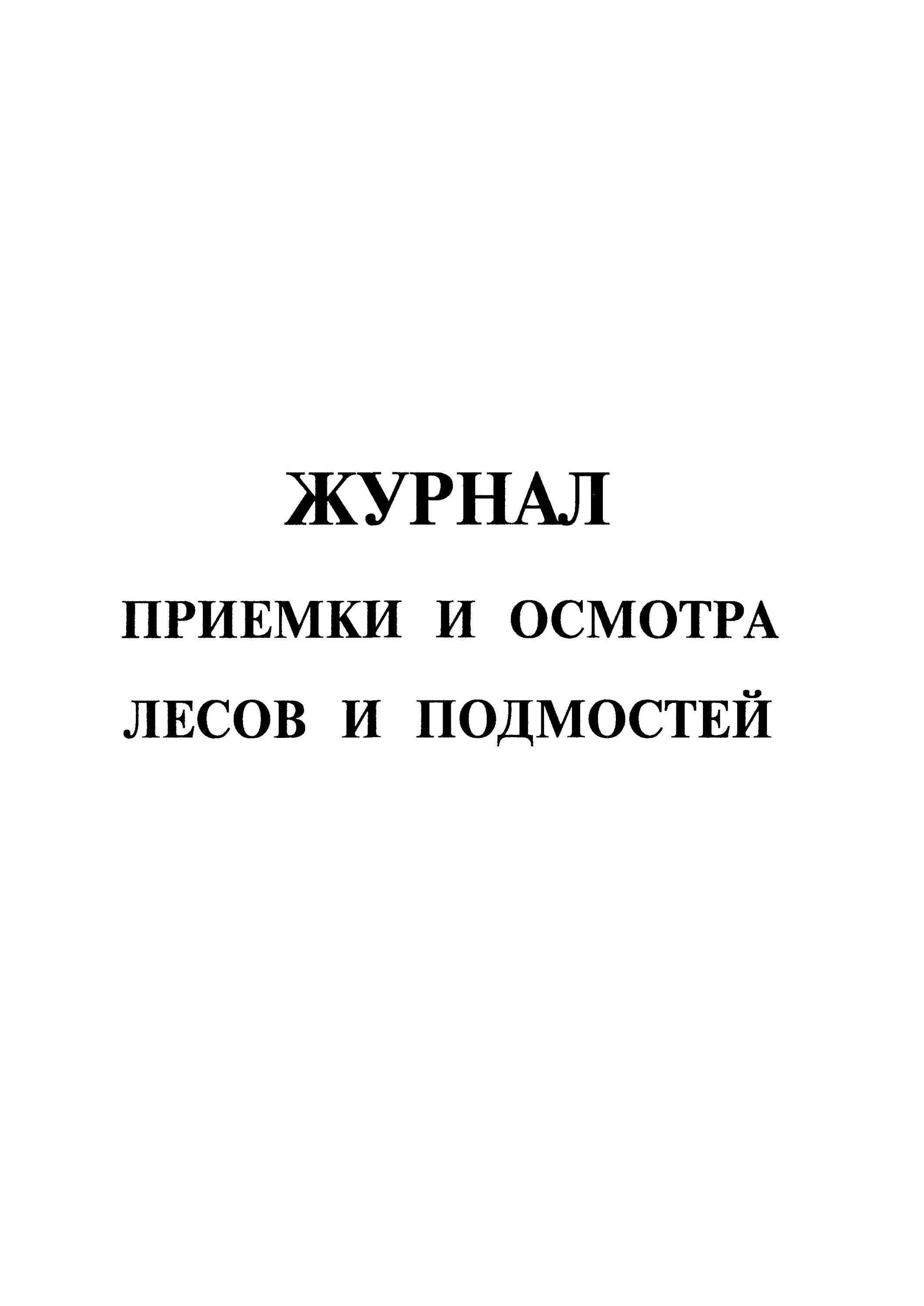 Журнал учета лесов и подмостей. Журнал приема и осмотра лесов и подмостей. Журнал учета строительных лесов и подмостей. Журнал учета приемки и осмотра лесов и подмостей.