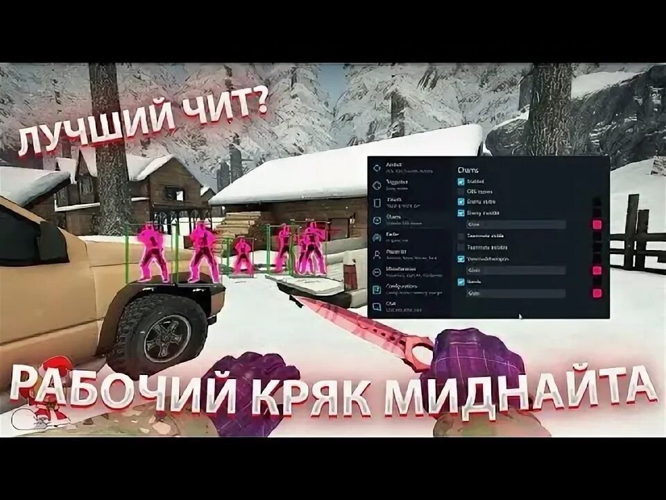 Кряк миднайт кс2. Миднайт читы. midnight читы. midnight cheat.