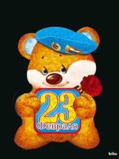 С 23 февраля гифки анимация