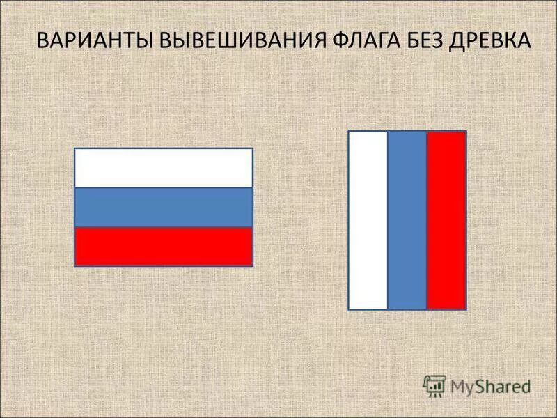 Почему нельзя флаг. Расположение флага РФ. Размещение государственного флага. Правильное размещение флагов. Расположение российского флага.