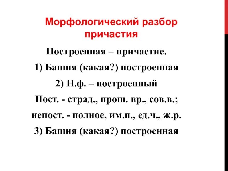 Морфологический образец причастий. Морфологический разбор причастия причастия. Морфологический разбор причастия примеры. Порядок морфологического разбора причастия. Порядок морфологического разбора причастия 7.