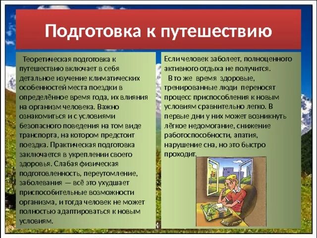 Правила безопасности путешественника 3. Путешествуем в безопасности проект. Теоретическая подготовка к путешествию. Порядок подготовки к путешествию. Дальний и выездной туризм меры безопасности.