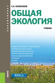 Пособие общая экология