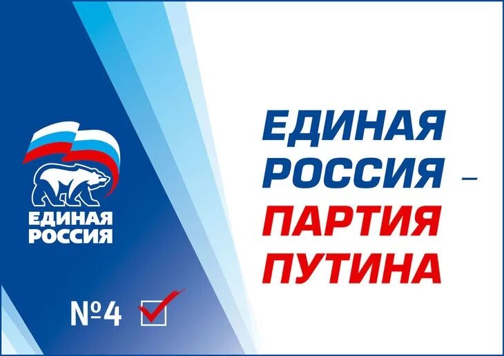 Партия Единая Россия. Логотип партии Единая Россия. Политическая партия Единая Россия. Городская партия единая россия