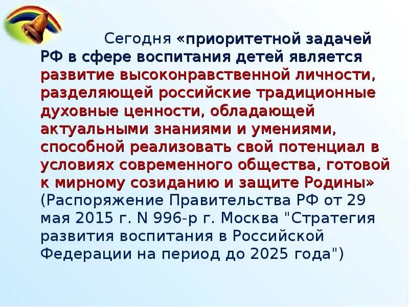 Приоритетной задачей рф