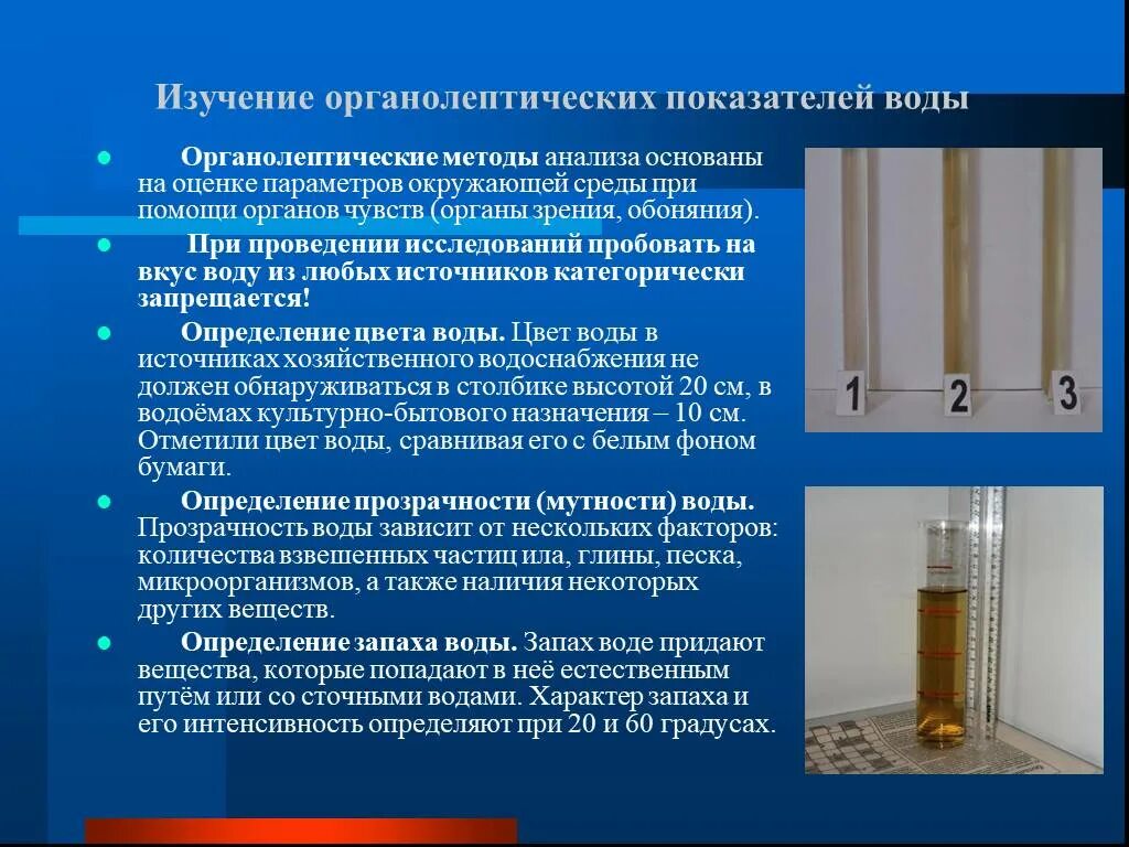 Проведение органолептического исследования пробы воды. Органолептический метод исследования воды. Органолептические методы исследования воды. Органолептические показатели воды. Органолептический анализ воды