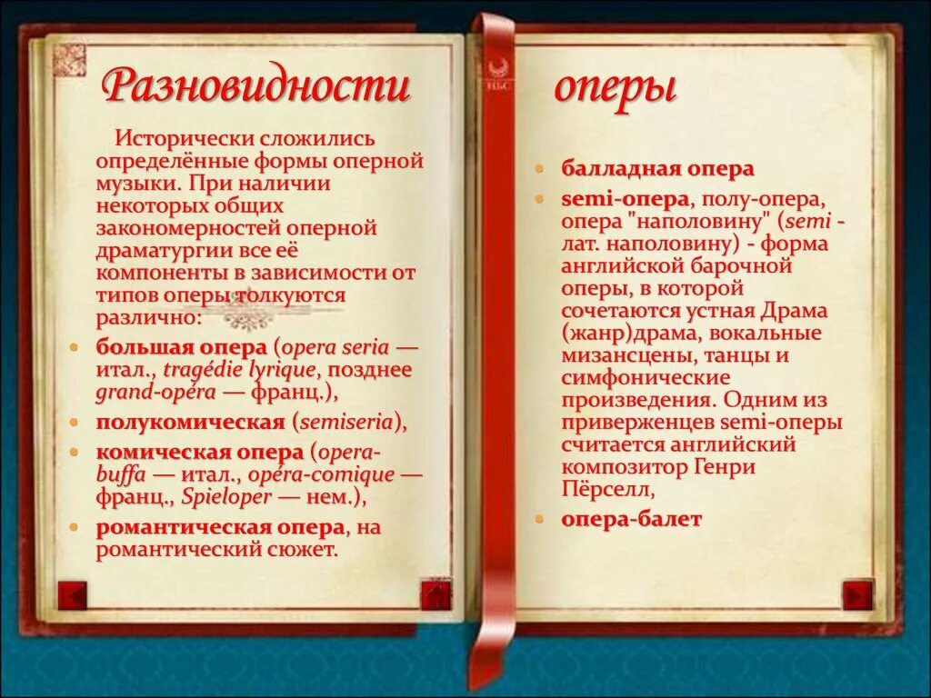 Разновидности оперы. Виды оперы в Музыке. Разновидности жанра опера.