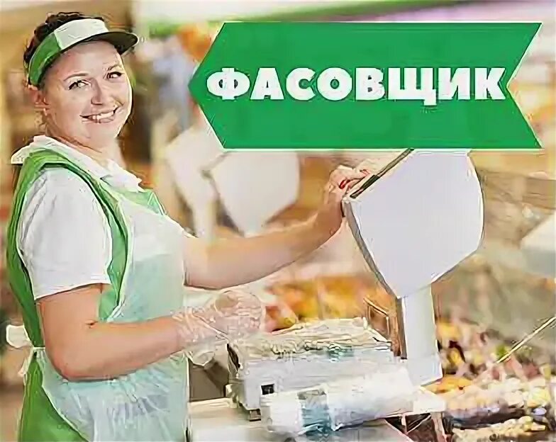 Работа в костроме вакансии для мужчин свежие. Работа упаковщиком в Германии для студентов на лето. Реклама гипермаркет Маяк работы фасовщик. Иванейлс Кострома фасовщик. Работа в Костроме вакансии для женщин.