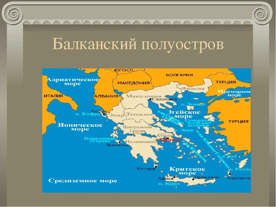 Греция Балканский полуостров. Балканский полуостров древняя Греция. Балканский полуостров на карте древней Греции. Балканский полуостров атлас 6 класс.