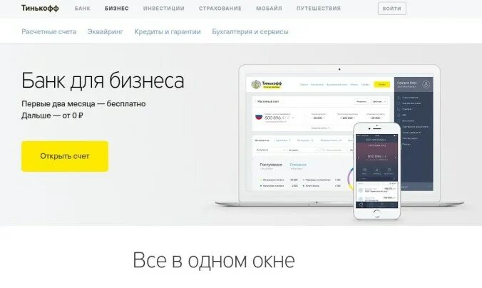 Расчетный счет тинькофф. РКО тинькофф. Счет тинькофф банк. Тинькофф бизнес расчетный счет.
