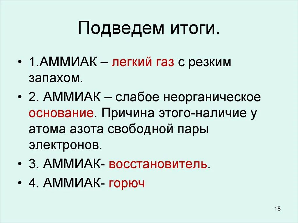 Аммиак конспект. Защита от аммиака. Аммиак химия конспект. Аммиак ГАЗ С резким запахом.