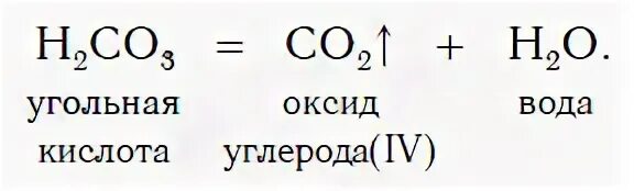 Разложение угольной кислоты. Кислотный оксид + вода. Разложить кислоту на оксид и воду. Кремниевая кислота изменяет окраску индикатора. Взаимодействие воды с sio2