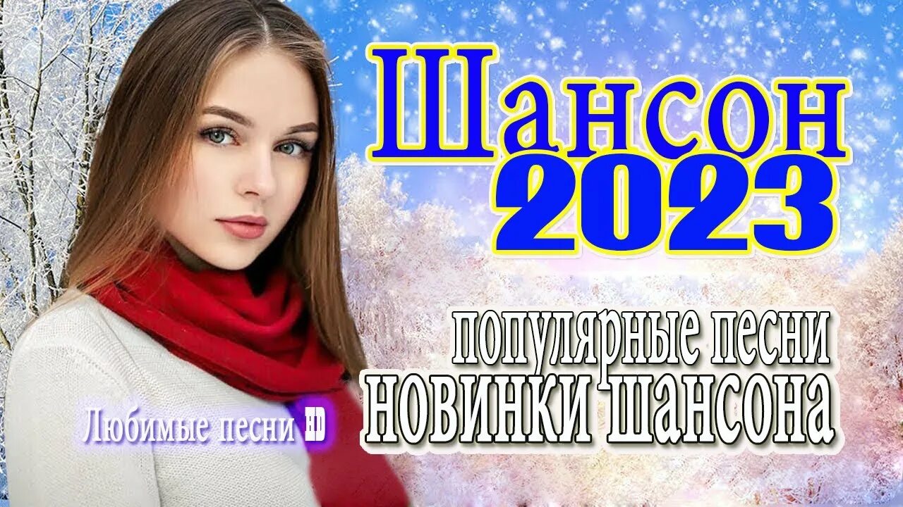 Шансон 2023.