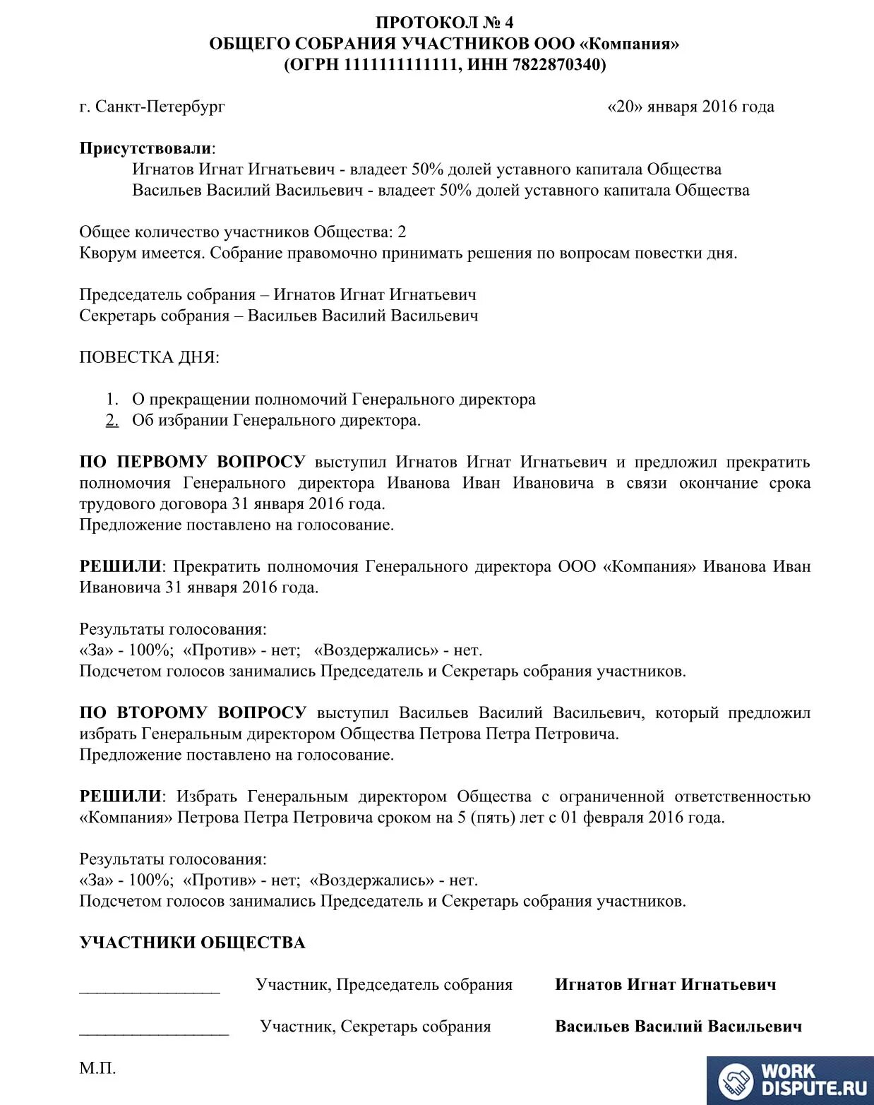 Протокол о прекращении полномочий директора. Протокол об увольнении директора. Протокол об увольнении генерального директора.