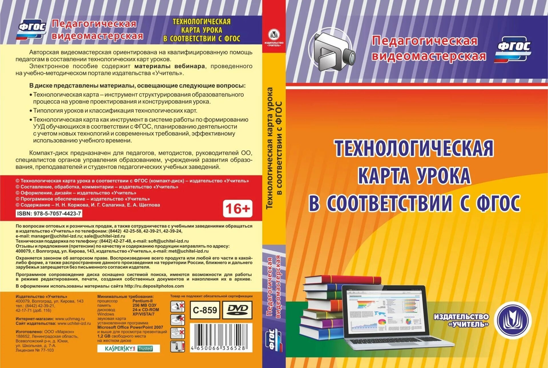 Издательство учитель. Пособие современный урок. Урока с электронным пособием. Методическое пособие современный урок ФГОС. Фгос электронная школа