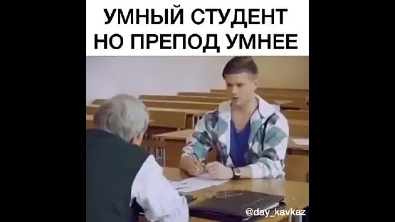 Студент сдает зачет. Мем студент и преподаватель. Студенты и препод. Препод мемы.