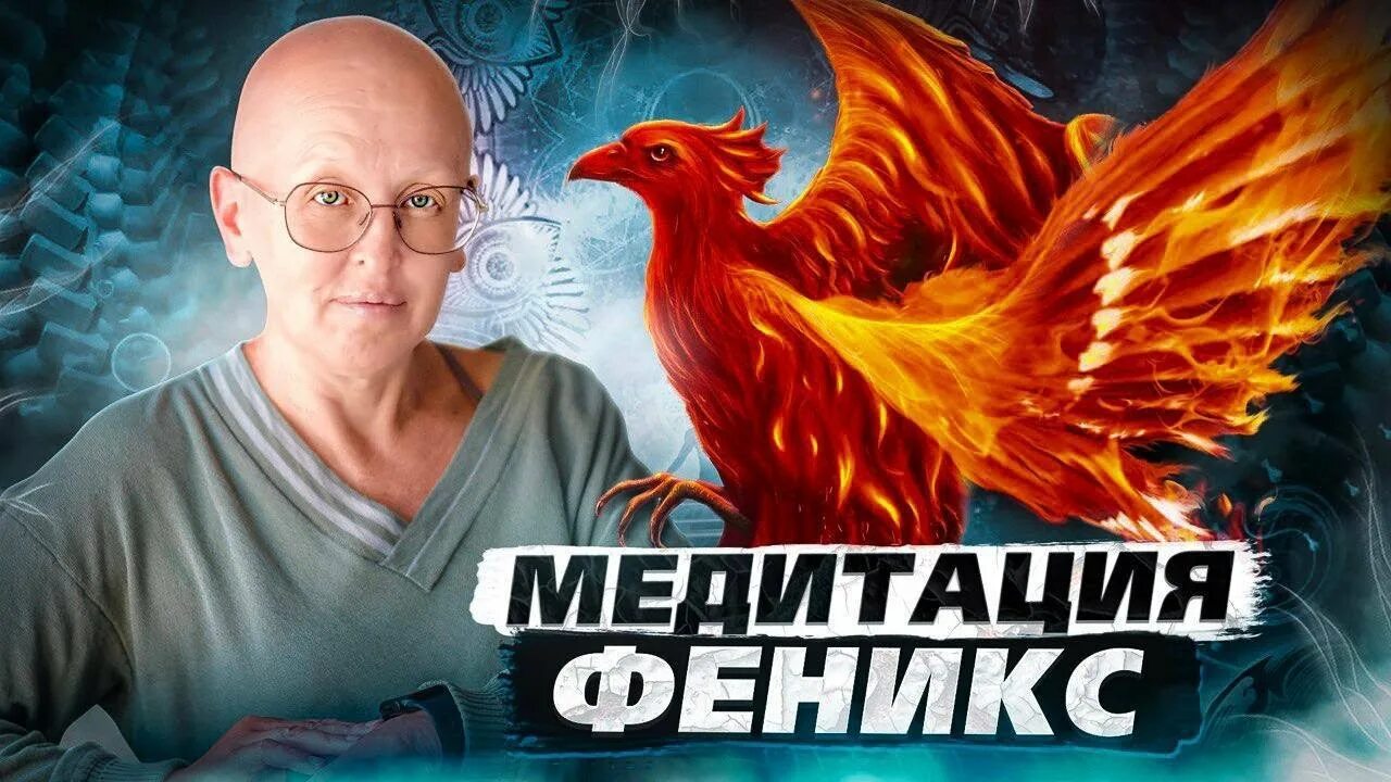 Медитация Феникс. Медитация Феникс мастер Вселена. Новая медитация Феникс. Негатив Феникса.