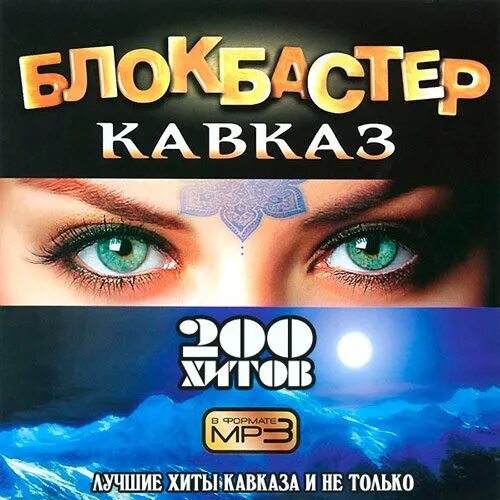 Блокбастер кавказ 2007. Группа блокбастер. Блокбастер кавказ. Блокбастер кавказ. Блокбастер кавказ.