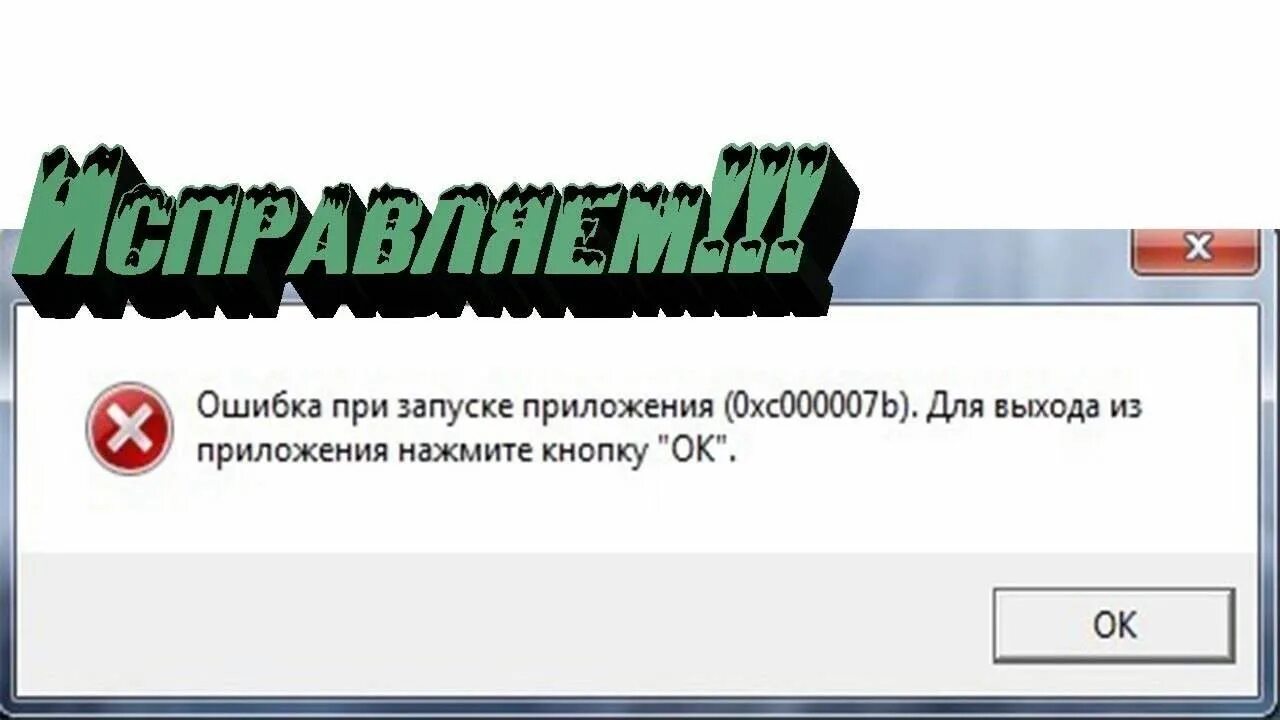 Включение приложений при запуске. Ошибка при запуске. ошибка при запуске приложения. ошибка при запуске 0xc000007b. ошибка при запуске приложения 0xc000007b.
