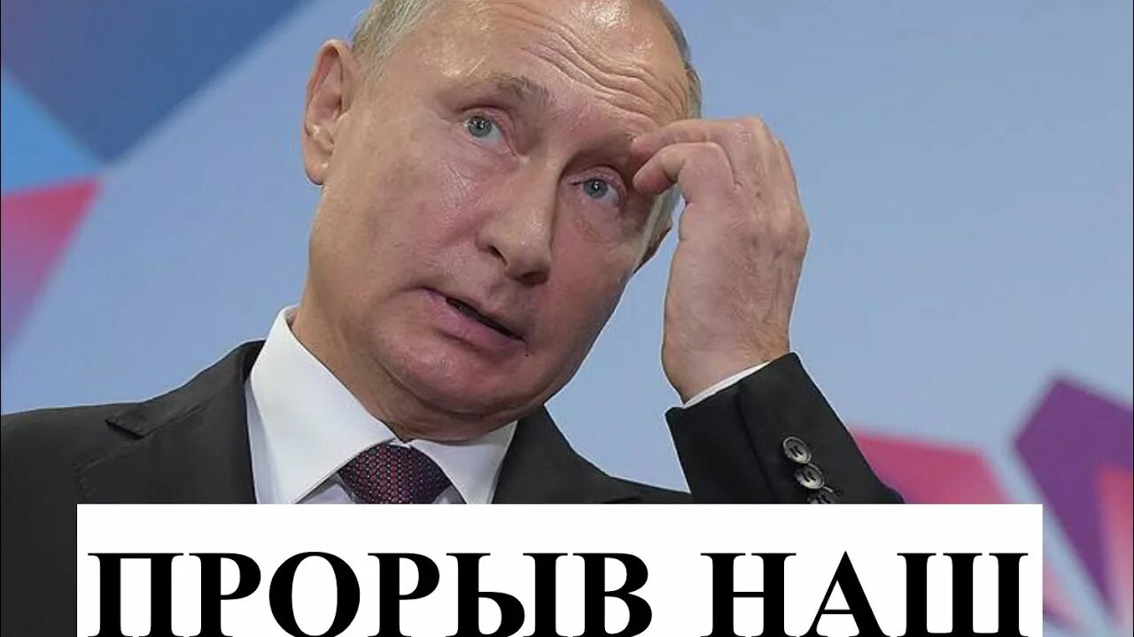 Нам нужен прорыв. Путин прорыв. путинский рывок. путин прорыв мем. путинский прорыв мем.