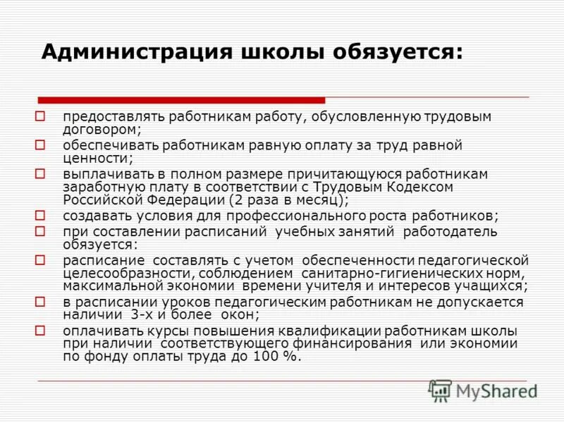 Установленный срок причитающейся работнику заработной платы. Предоставлять работникам работу обусловленную трудовым договором. Обеспечивать работникам равную оплату за труд равной ценности. Обеспечивать работникам равную оплату. Выплачивать равную оплату труда равной ценности.