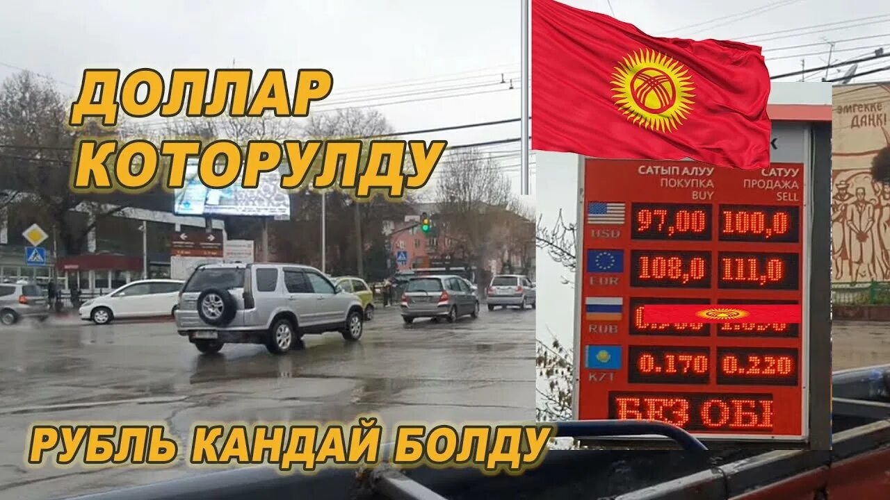 Рубль ош. Валюта Ош Кыргызстан. Город Ош валюта. Курс рубля к сому на сегодня в Оше. Курс доллара в Оше.