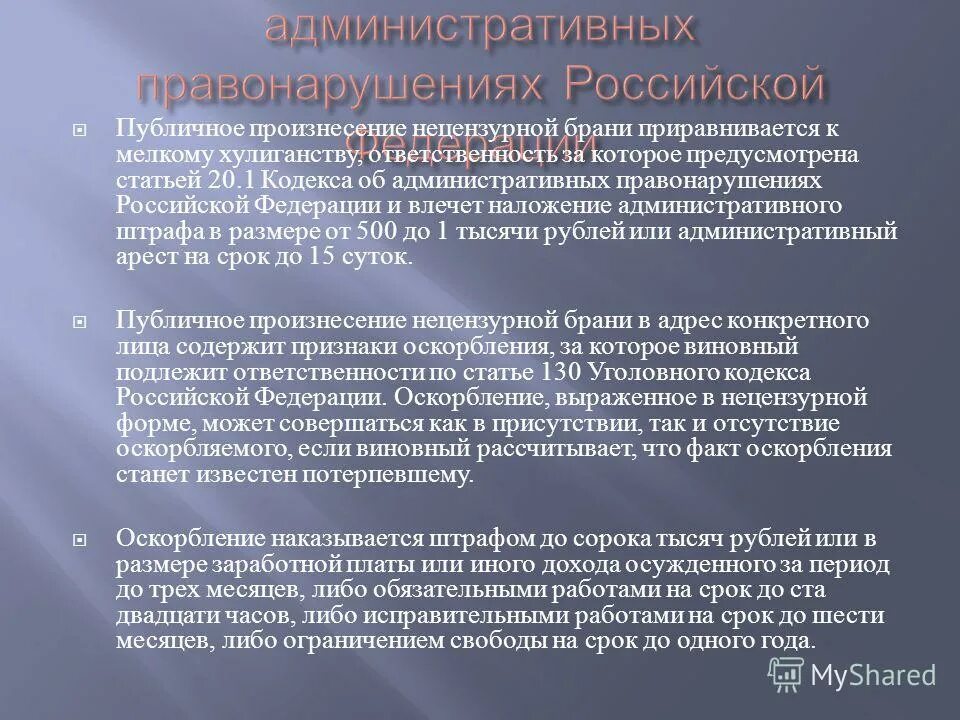 Административное правонарушение нецензурная брань. Ответственность за нецензурную брань в общественном месте. Ответственность за сквернословие. Ответственность за сквернословие в общественном месте. Нецензурная лексика в общественных местах статья.