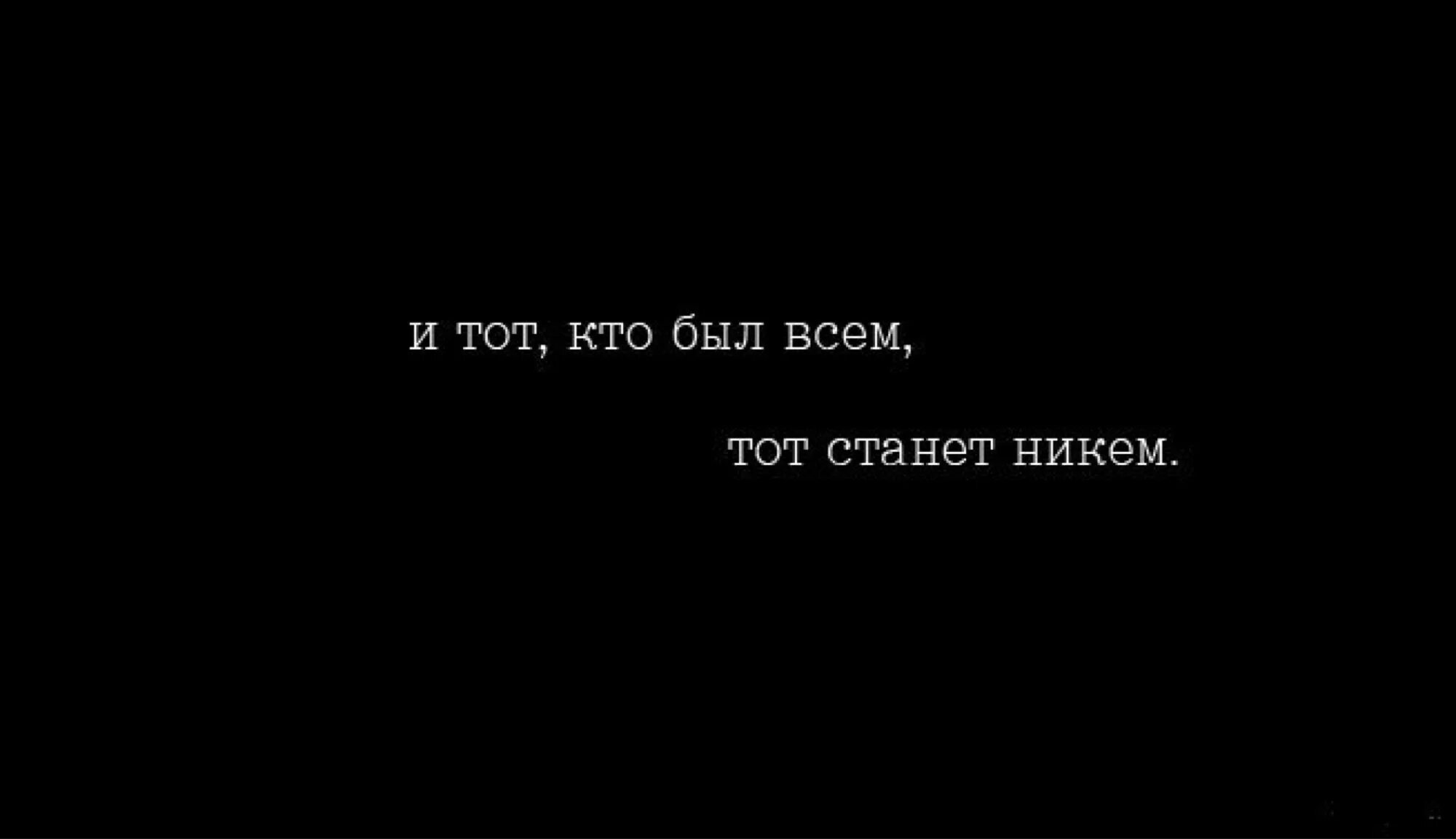 Давай станем никем. Кто был никем станет всем. И тот кто был всем вдруг станет никем. Был всем стал никем. Цитаты кто был никем тот станет всем.